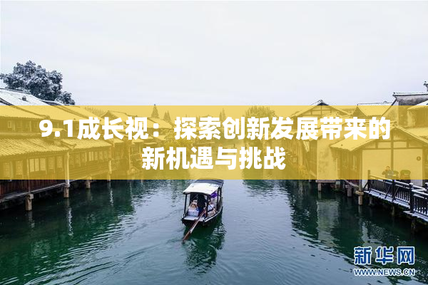 9.1成长视：探索创新发展带来的新机遇与挑战