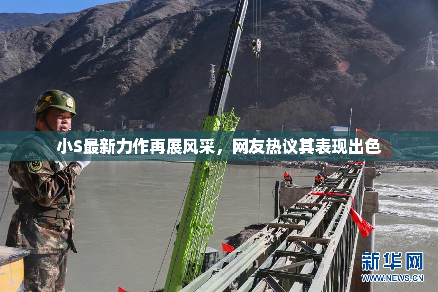 小S最新力作再展风采，网友热议其表现出色