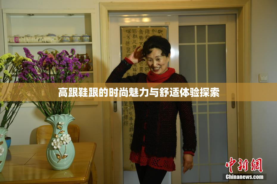 高跟鞋跟的时尚魅力与舒适体验探索