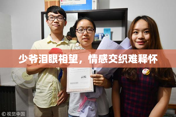 少爷泪眼相望，情感交织难释怀