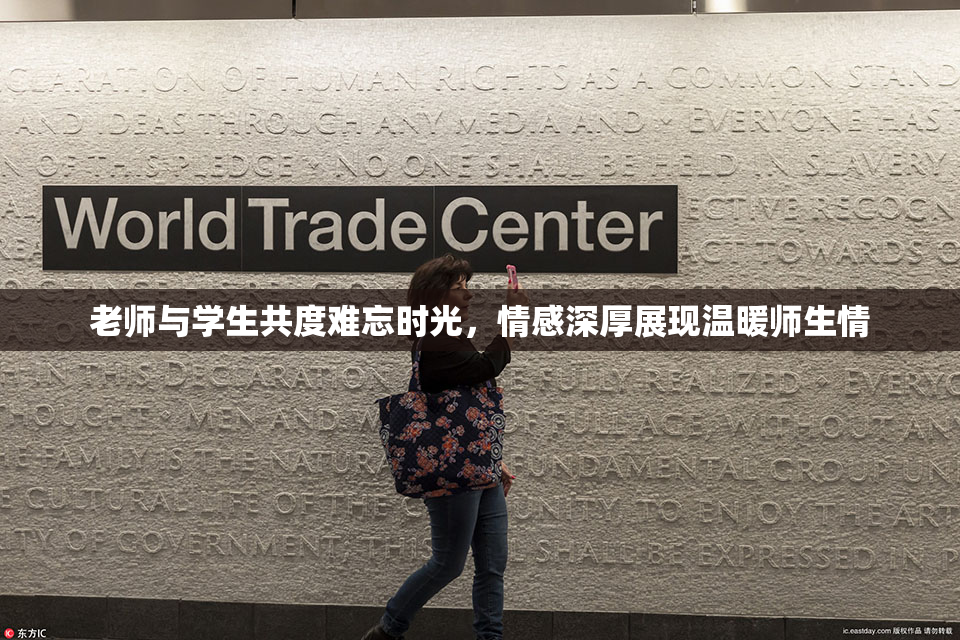 老师与学生共度难忘时光，情感深厚展现温暖师生情