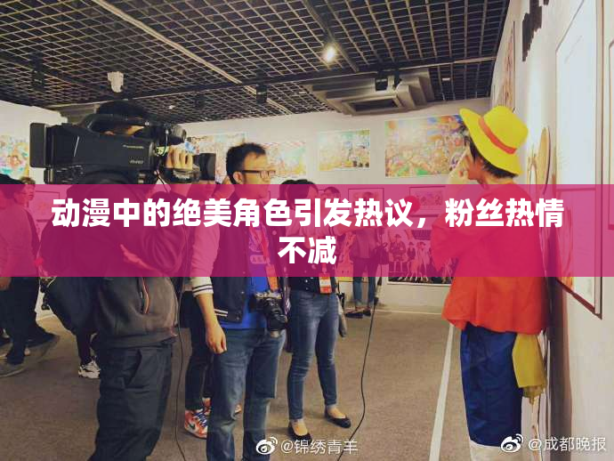 动漫中的绝美角色引发热议，粉丝热情不减