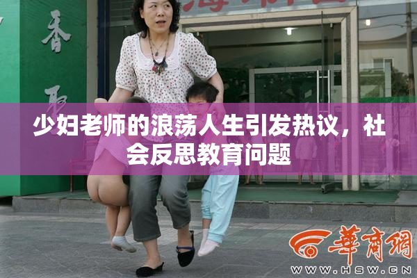 少妇老师的浪荡人生引发热议，社会反思教育问题