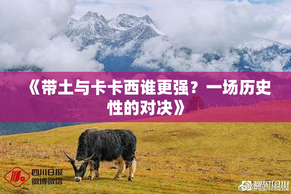 《带土与卡卡西谁更强？一场历史性的对决》