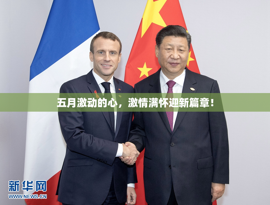 五月激动的心，激情满怀迎新篇章！