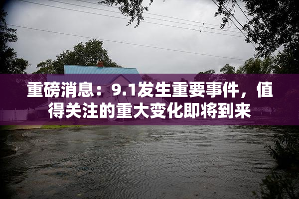 重磅消息：9.1发生重要事件，值得关注的重大变化即将到来