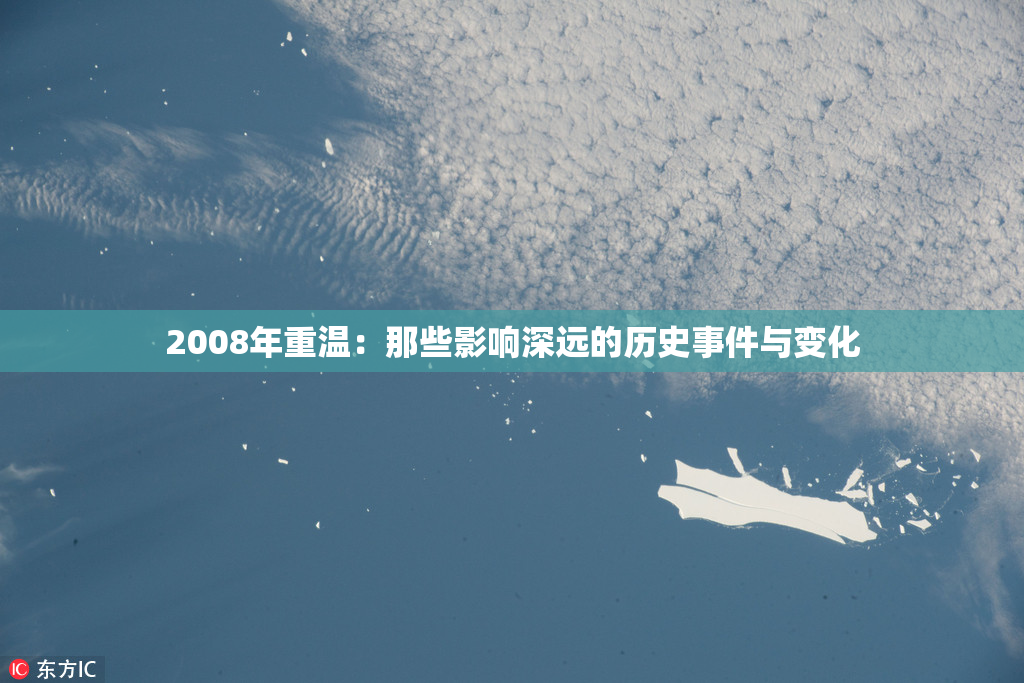2008年重温：那些影响深远的历史事件与变化