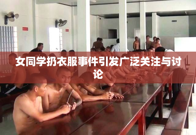 女同学扔衣服事件引发广泛关注与讨论
