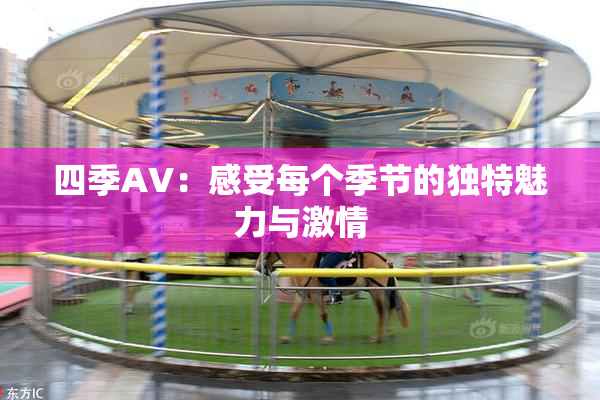 四季AV：感受每个季节的独特魅力与激情