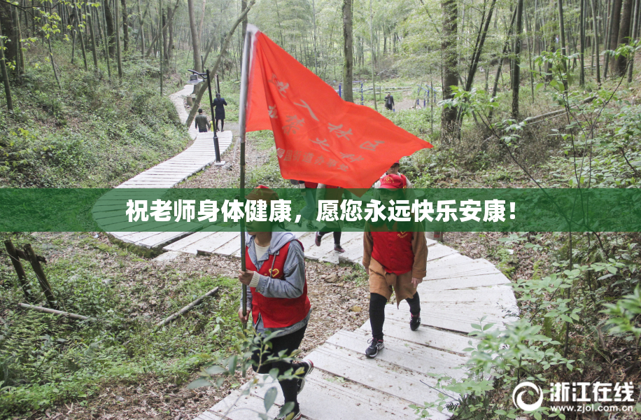 祝老师身体健康，愿您永远快乐安康！