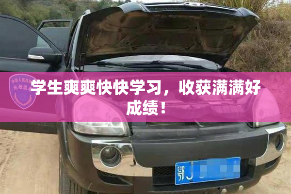 学生爽爽快快学习，收获满满好成绩！