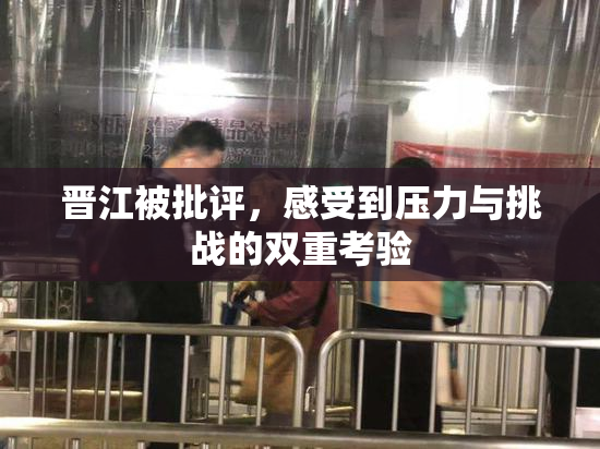 晋江被批评，感受到压力与挑战的双重考验