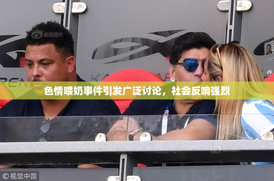 色情喂奶事件引发广泛讨论，社会反响强烈