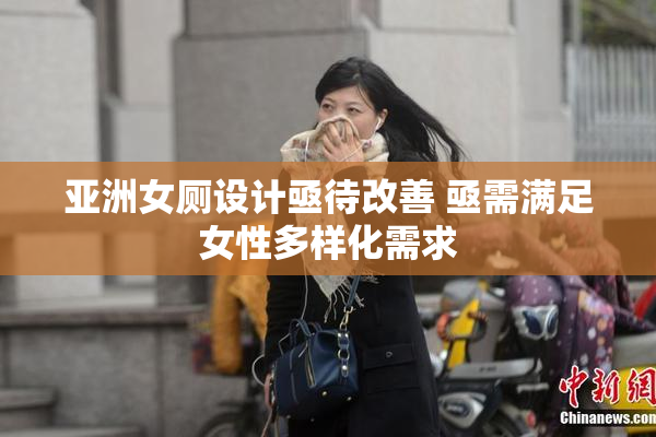 亚洲女厕设计亟待改善 亟需满足女性多样化需求