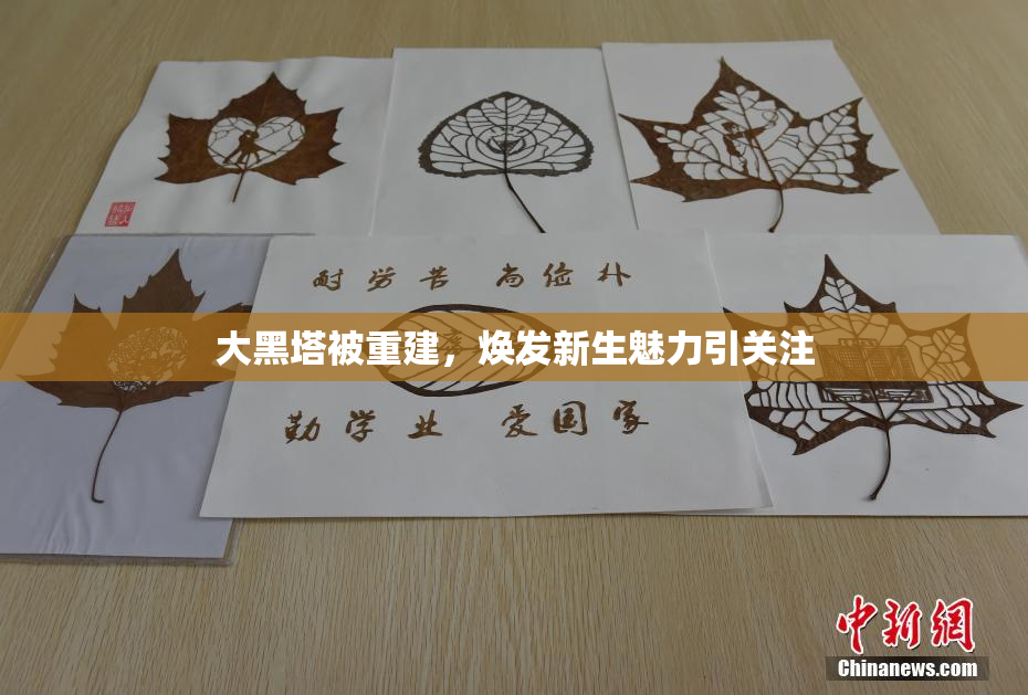 大黑塔被重建，焕发新生魅力引关注