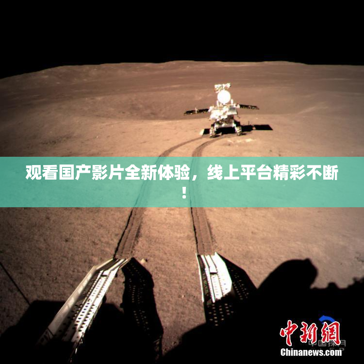 观看国产影片全新体验，线上平台精彩不断！