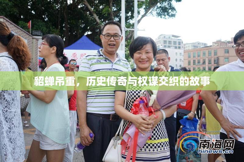 貂蝉吊重，历史传奇与权谋交织的故事