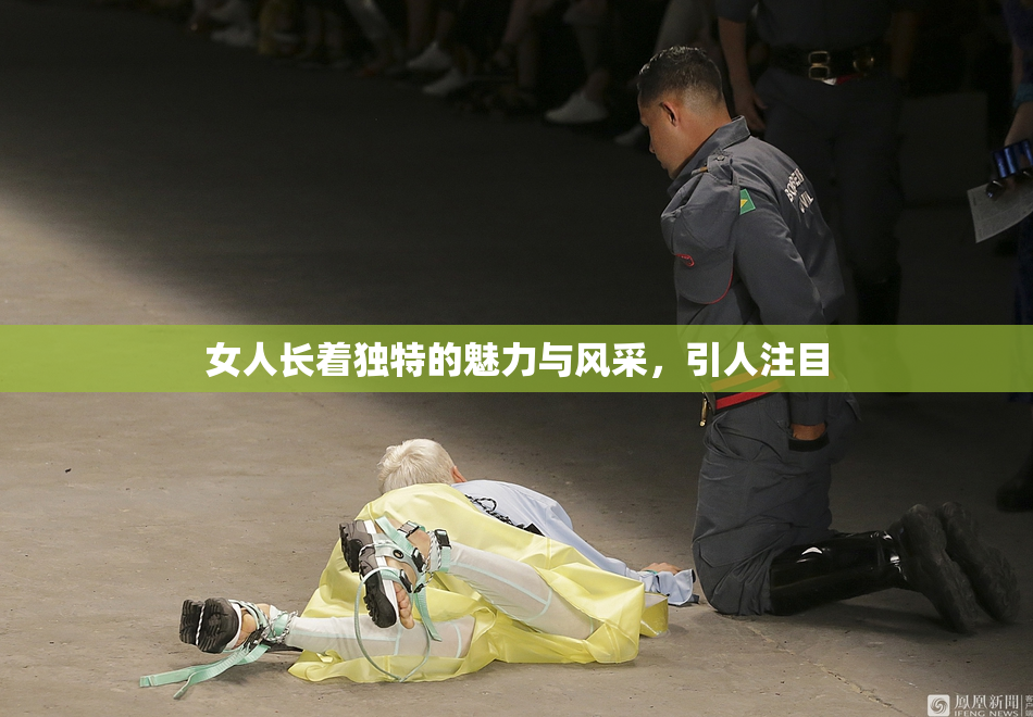 女人长着独特的魅力与风采，引人注目