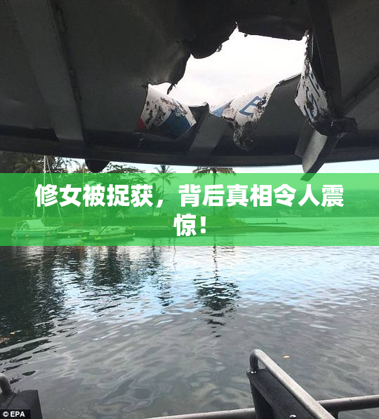 修女被捉获，背后真相令人震惊！