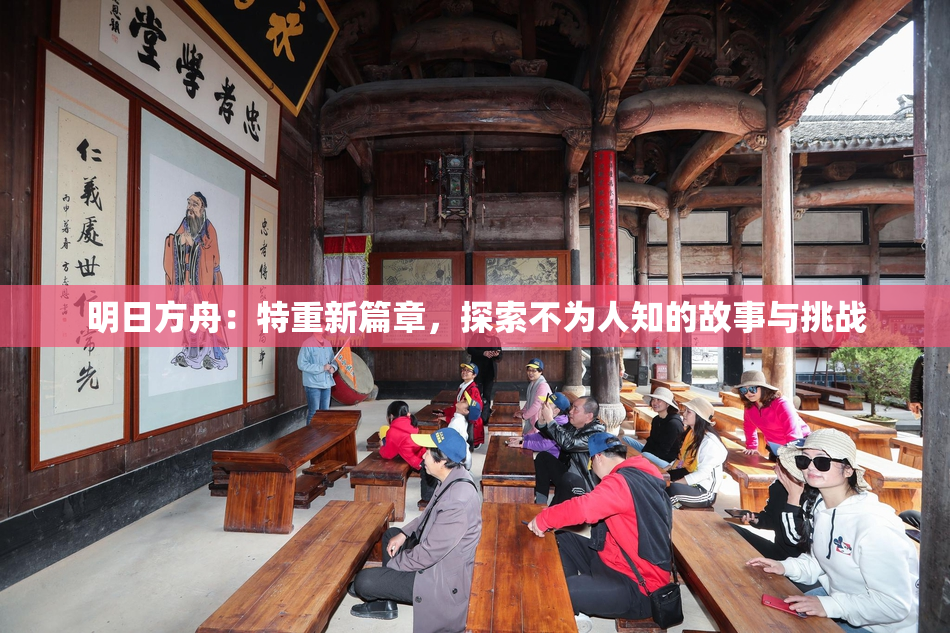 明日方舟：特重新篇章，探索不为人知的故事与挑战