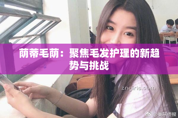 荫蒂毛荫：聚焦毛发护理的新趋势与挑战