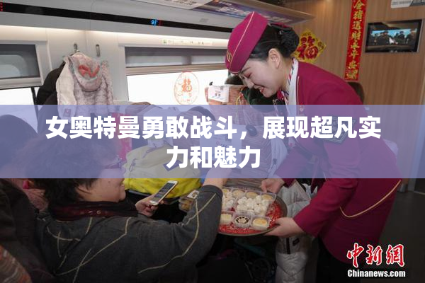 女奥特曼勇敢战斗，展现超凡实力和魅力