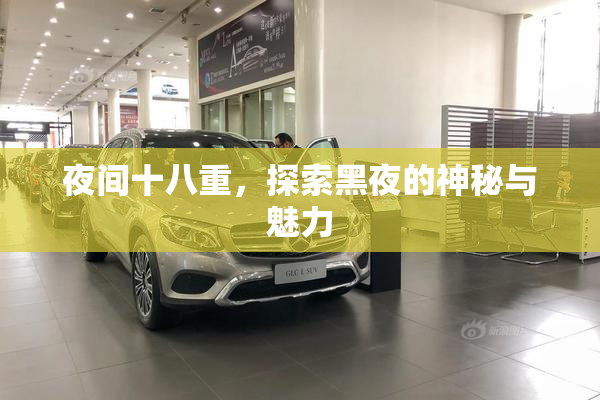 夜间十八重，探索黑夜的神秘与魅力