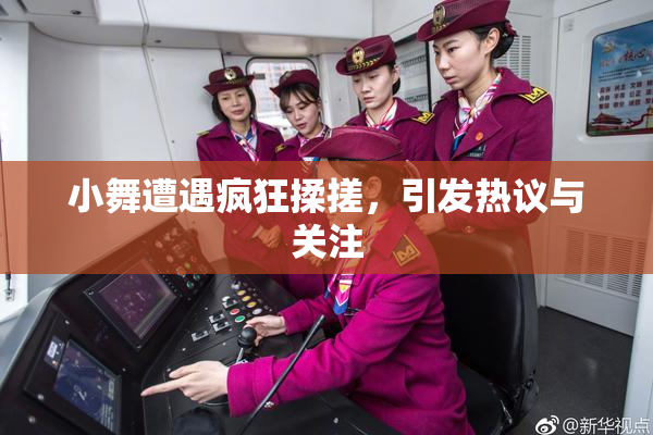 小舞遭遇疯狂揉搓，引发热议与关注