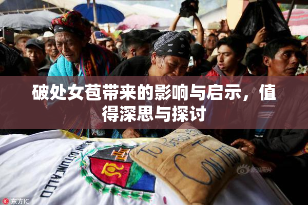 破处女苞带来的影响与启示，值得深思与探讨