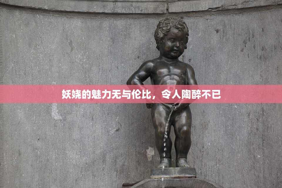 妖娆的魅力无与伦比，令人陶醉不已