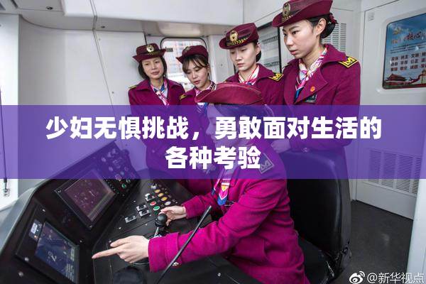 少妇无惧挑战，勇敢面对生活的各种考验