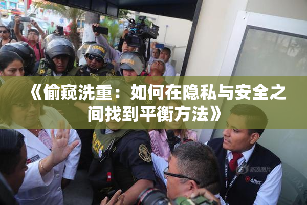 《偷窥洗重：如何在隐私与安全之间找到平衡方法》