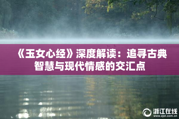《玉女心经》深度解读：追寻古典智慧与现代情感的交汇点