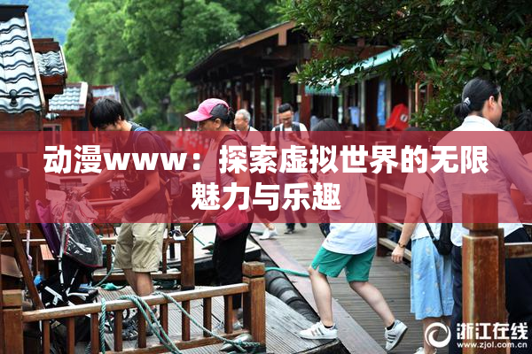 动漫www：探索虚拟世界的无限魅力与乐趣