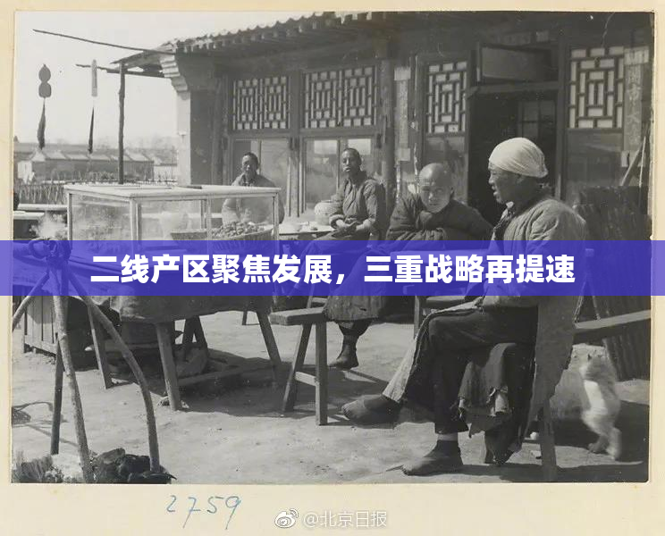 二线产区聚焦发展，三重战略再提速