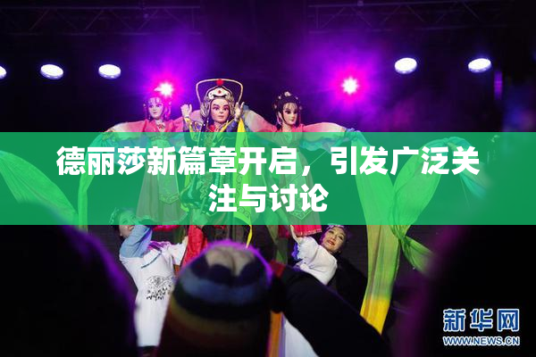 德丽莎新篇章开启，引发广泛关注与讨论
