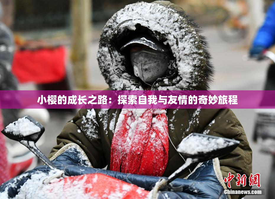 小樱的成长之路：探索自我与友情的奇妙旅程