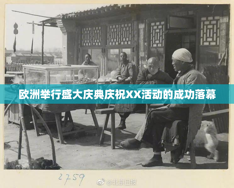 欧洲举行盛大庆典庆祝XX活动的成功落幕