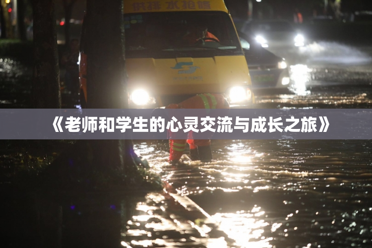 《老师和学生的心灵交流与成长之旅》