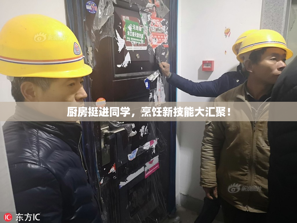 厨房挺进同学，烹饪新技能大汇聚！
