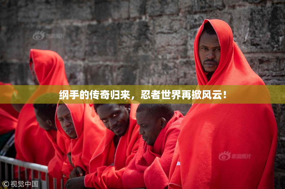 纲手的传奇归来，忍者世界再掀风云！