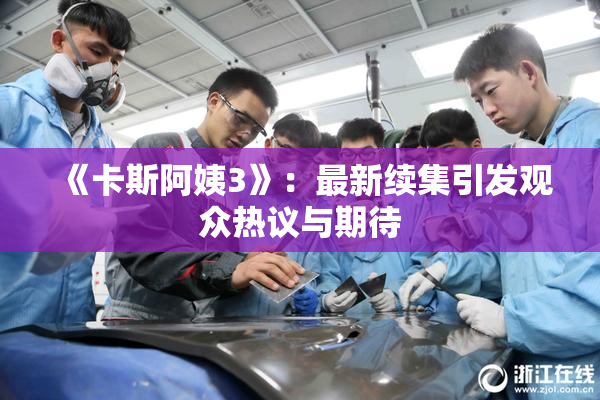 《卡斯阿姨3》：最新续集引发观众热议与期待
