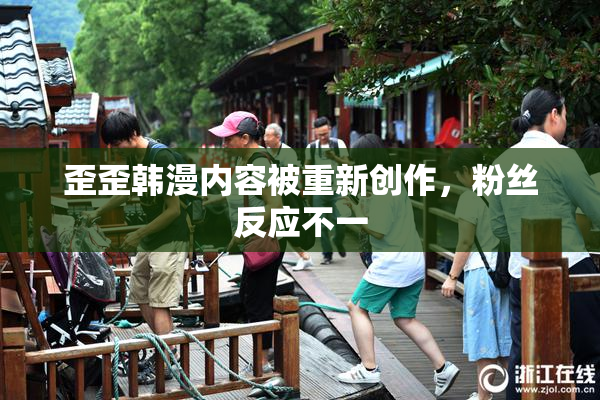 歪歪韩漫内容被重新创作，粉丝反应不一