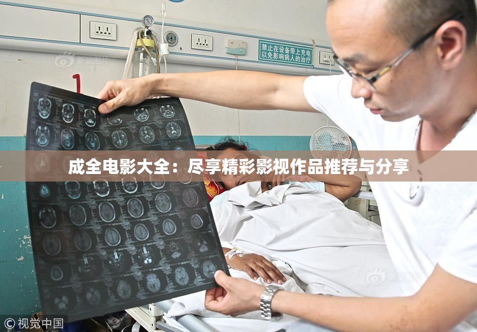 成全电影大全：尽享精彩影视作品推荐与分享