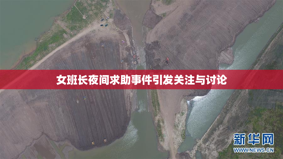 女班长夜间求助事件引发关注与讨论