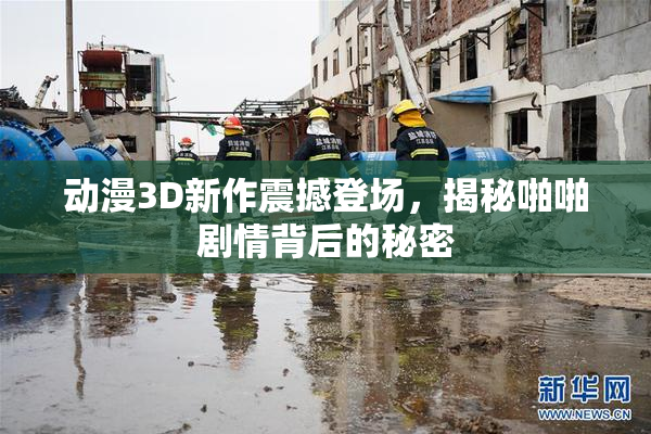 动漫3D新作震撼登场，揭秘啪啪剧情背后的秘密