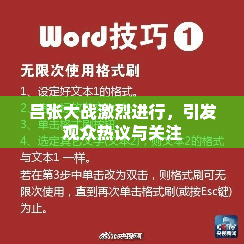 吕张大战激烈进行，引发观众热议与关注