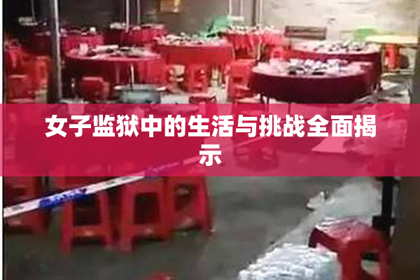 女子监狱中的生活与挑战全面揭示