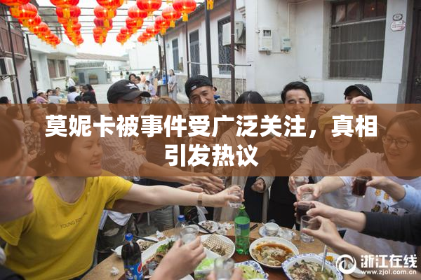 莫妮卡被事件受广泛关注，真相引发热议