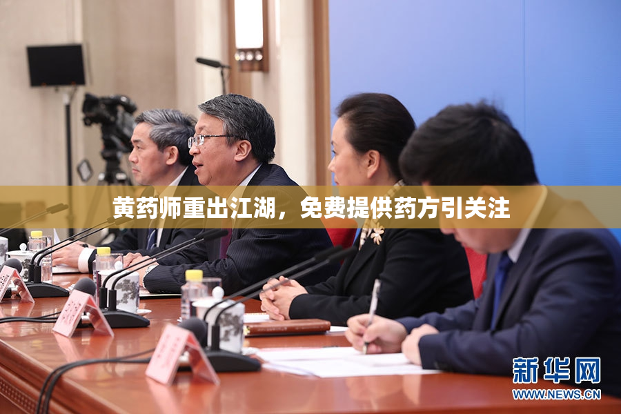 黄药师重出江湖，免费提供药方引关注